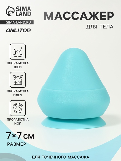Массажёр для тела, универсальный, 7×7 см, голубой