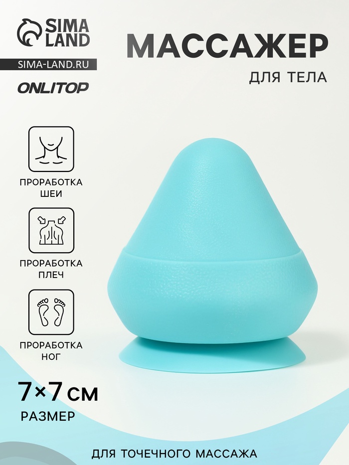 Массажёр для тела, универсальный, 7×7 см, голубой - Фото 1