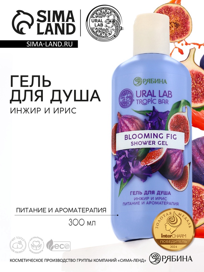Гель для душа женский, 300 мл, аромат инжир и ирис, URAL LAB - Фото 1