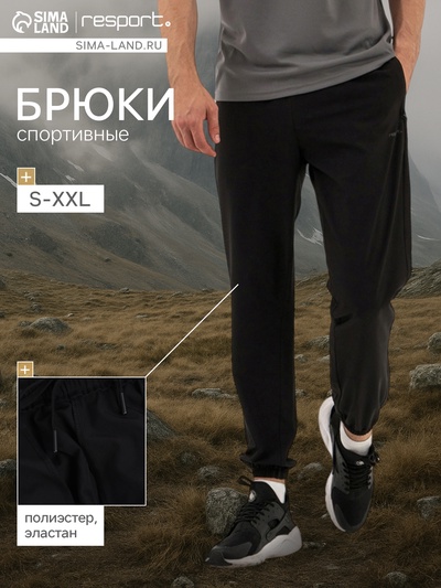 Брюки мужские Resport, р. 52, цвет чёрный, спортивные