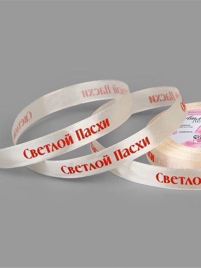 Лента атласная «Светлой пасхи», 15 мм, 23±1 м, молочная