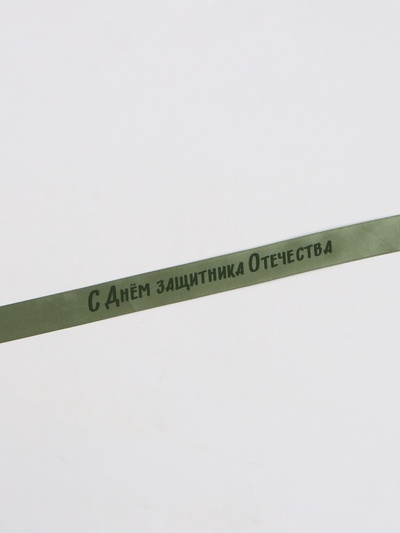Лента атласная «С днём защитника Отечества», 25 мм, 23±1 м, зелёная