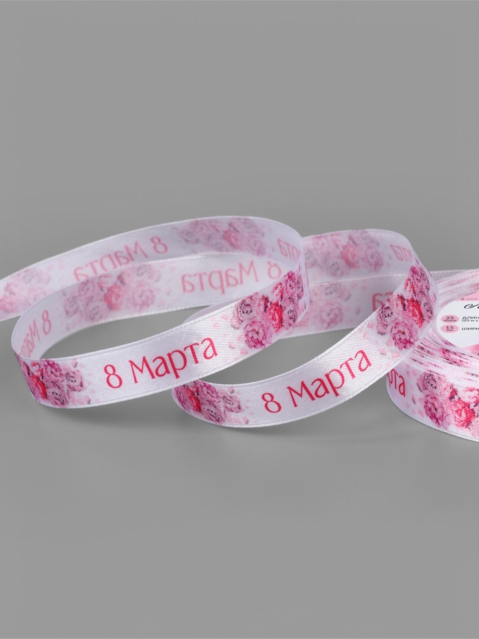 Лента атласная «8 марта», 15 мм, 23±1 м, розовая - Фото 1