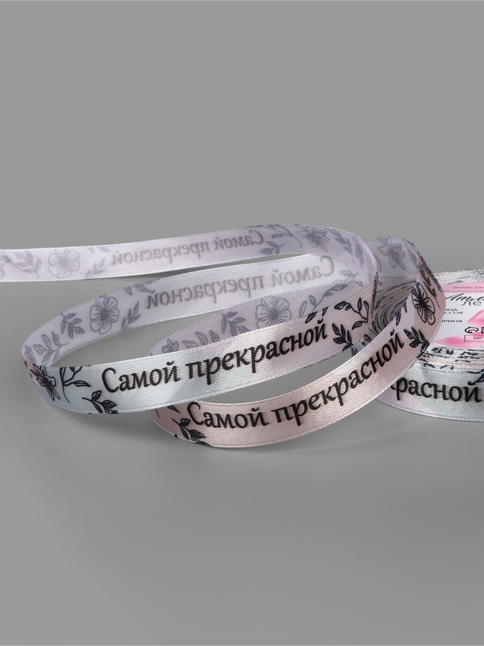 Лента атласная «Самой прекрасной», 15 мм, 23±1 м, разноцветная - Фото 1