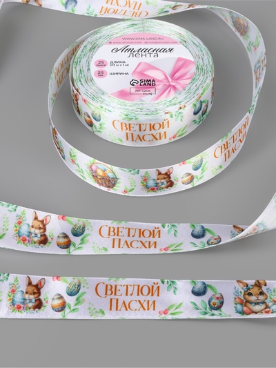 Лента атласная «Светлой пасхи», 25 мм, 23±1 м, разноцветная