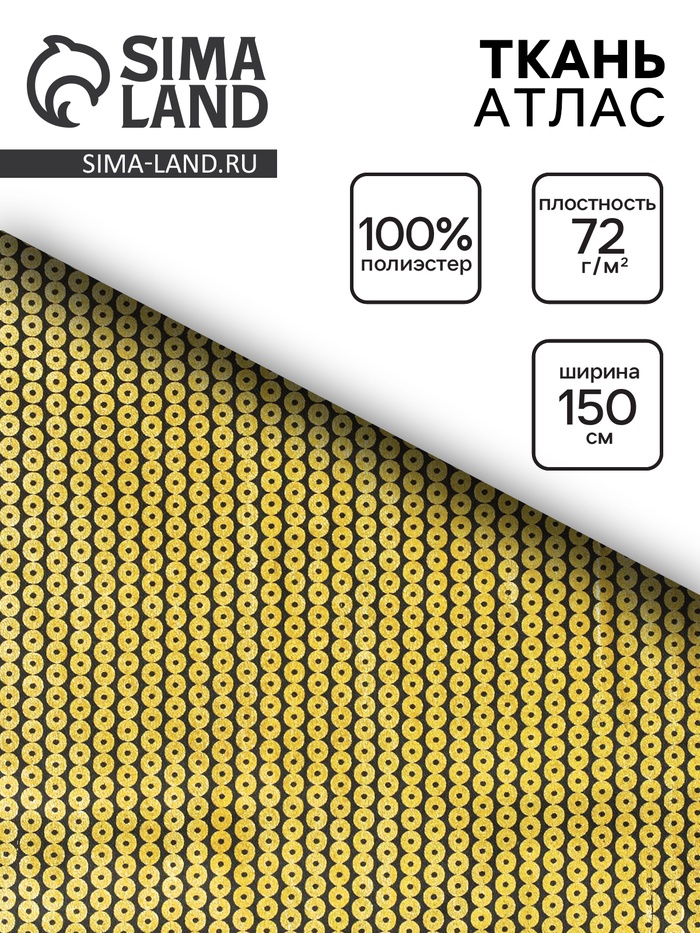 Ткань атлас для рукоделия и шитья, золотые пайетки на черном, ширина 150 см