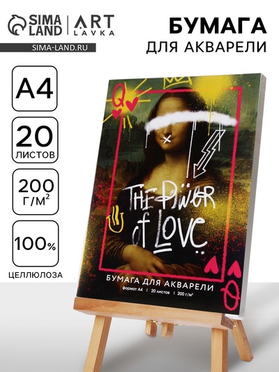 Бумага А4 для акварели, 20 листов, 200 г/м² «Мона Лиза»