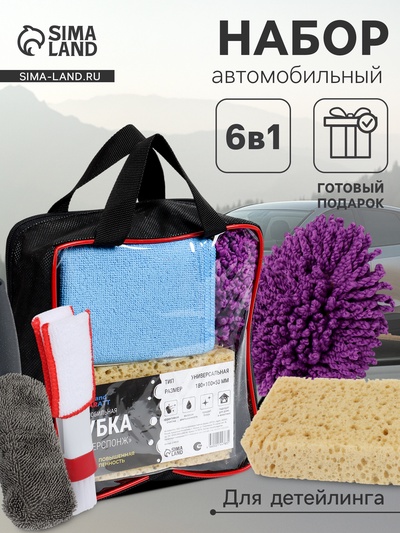 Набор для детейлинга, базовый, 6 предметов