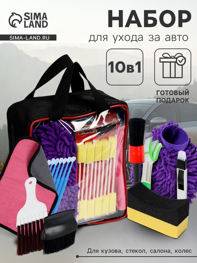 Набор для мойки автомобиля, 10 предметов