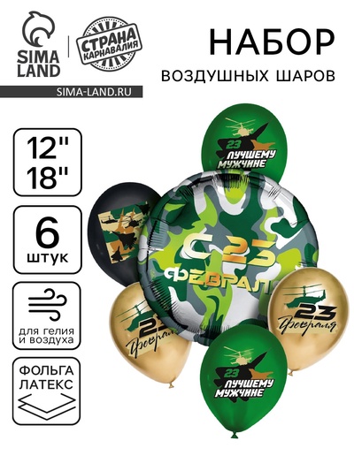 Воздушные шары, букет «Лучшему мужчине, с 23 февраля», набор 6 шт.