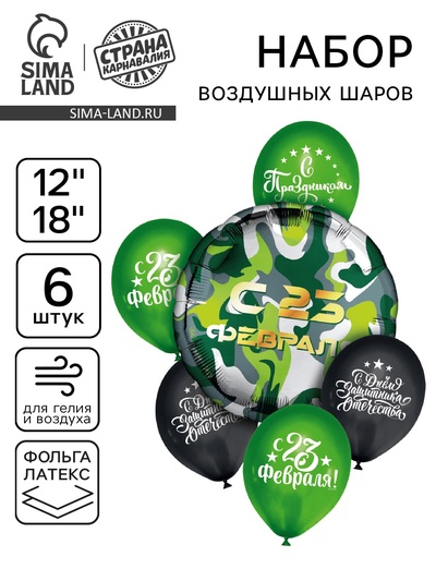 Воздушные шары, букет «23 февраля» , набор 6 шт.