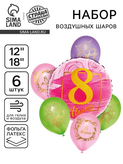 Воздушные шары, букет «С 8 марта», набор 6 шт.