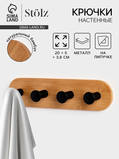 Крючки настенные на липучке Stölz BAMBOO