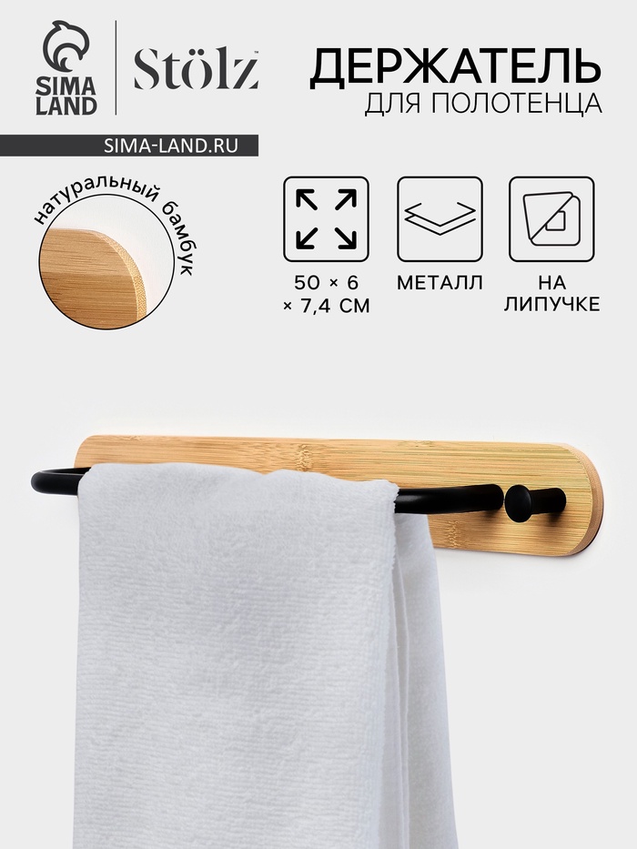 Держатель для полотенец на липучке Stölz BAMBOO, 50 см - Фото 1