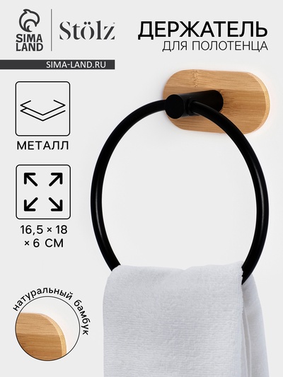 Держатель для полотенца на липучке Stölz BAMBOO