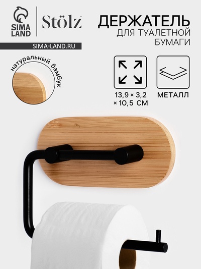 Держатель для туалетной бумаги Stölz BAMBOO