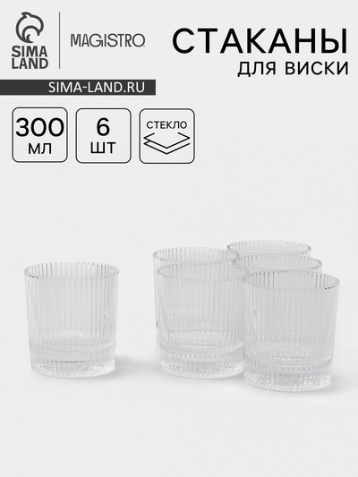 Стаканы для виски Magistro «Страйп», 300 мл, 8.75×9.25 см, набор 6 шт., стекло, прозрачные