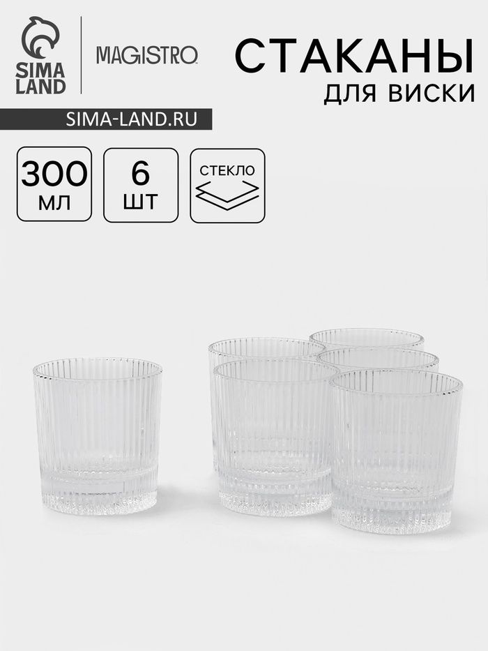 Стаканы для виски Magistro «Страйп», 300 мл, 8.75×9.25 см, набор 6 шт., стекло, прозрачные - Фото 1