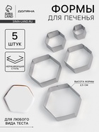 Формы печенья Доляна «Шестиугольник», набор 5 шт., 9.6×8.3×2.5 см, нержавеющая сталь, серебристые - Фото 1