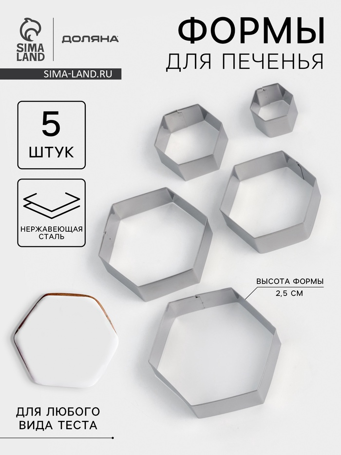 Формы печенья Доляна «Шестиугольник», набор 5 шт., 9.6×8.3×2.5 см, нержавеющая сталь, серебристые - Фото 1