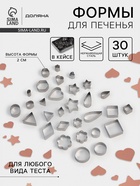 Формы для печенья Доляна «Ассорти», набор 30 шт., в кейсе, нержавеющая сталь, серебристые - Фото 1