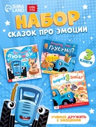 Сказки про эмоции набор, 3 книги по 22 стр., Синий трактор - Фото 1