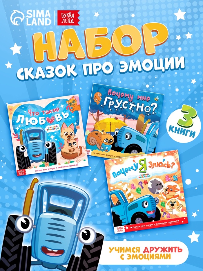 Сказки про эмоции набор, 3 книги по 22 стр., Синий трактор - Фото 1