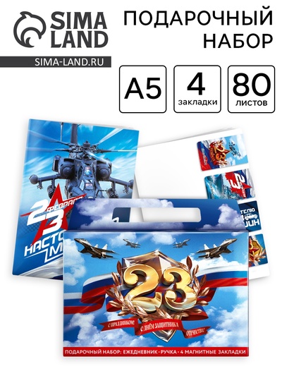 Подарочный набор, ежедневник А5, магнитные закладки и ручка «23 февраля»