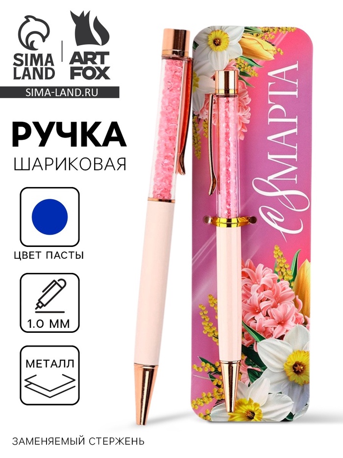 Ручка шариковая синяя паста металлический корпус с шейкером «С 8 марта» 1.0 мм - Фото 1