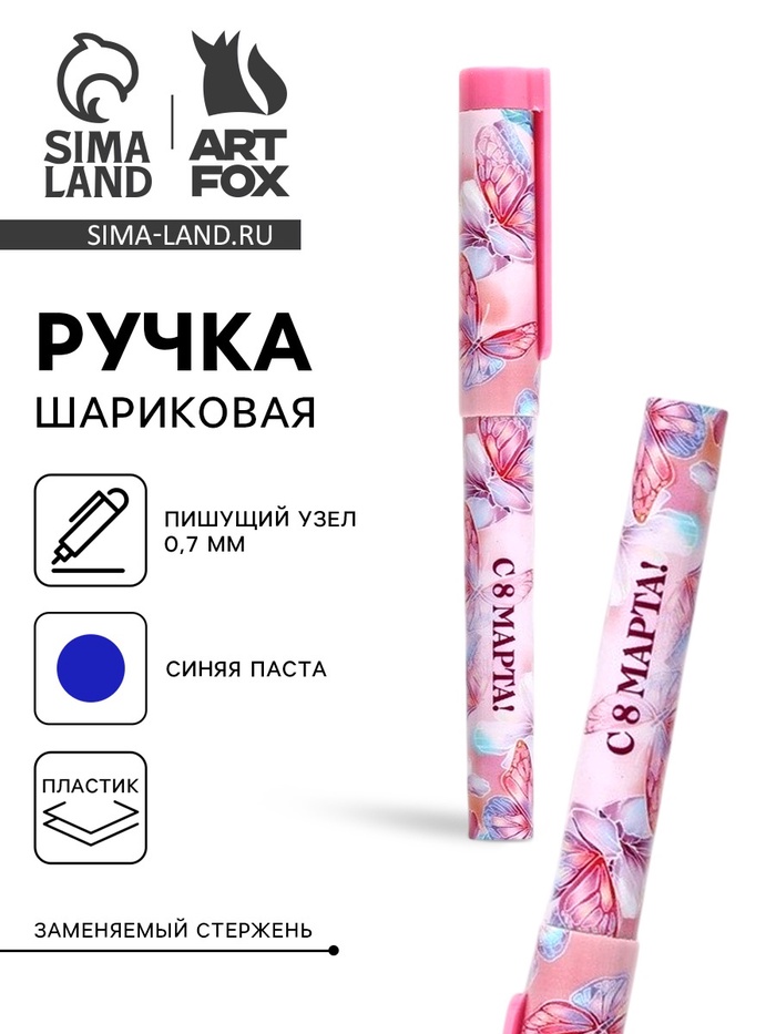 Ручка шариковая, синяя паста, пластиковый корпус с колпачком, 0.7 мм «8 марта: Ты прекрасна, бабочки» - Фото 1