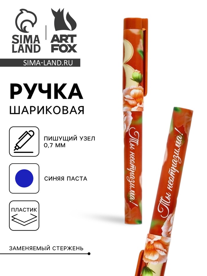 Ручка шариковая, синяя паста, пластиковый корпус с колпачком, 0.7 мм «8 марта: Ты неотразима» - Фото 1