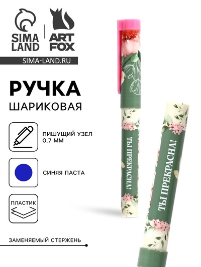 Ручка шариковая, синяя паста, пластиковый корпус с колпачком, 0.7 мм «Ты прекрасна, цветы»