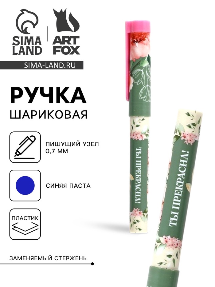 Ручка шариковая, синяя паста, пластиковый корпус с колпачком, 0.7 мм «Ты прекрасна, цветы» - Фото 1