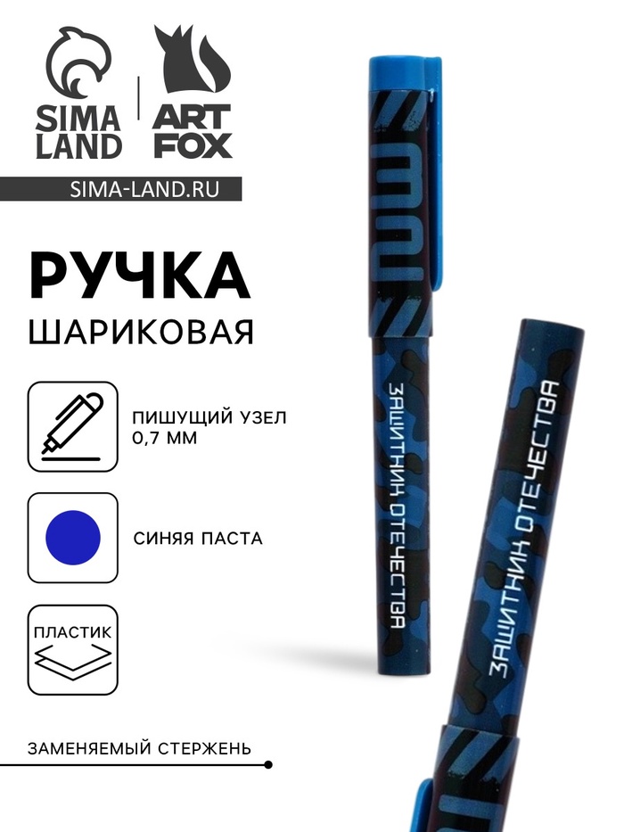 Ручка шариковая пластик с колпачком, синяя паста 0.7 мм «23 февраля: Защитник Отечества» - Фото 1
