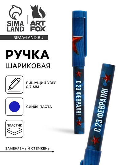 Ручка шариковая пластик с колпачком, синяя паста 0.7 мм «С 23 февраля!»
