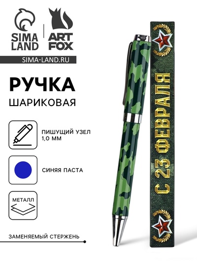 Ручка шариковая металл в коробке, 1.0 мм синяя паста «С 23 февраля»