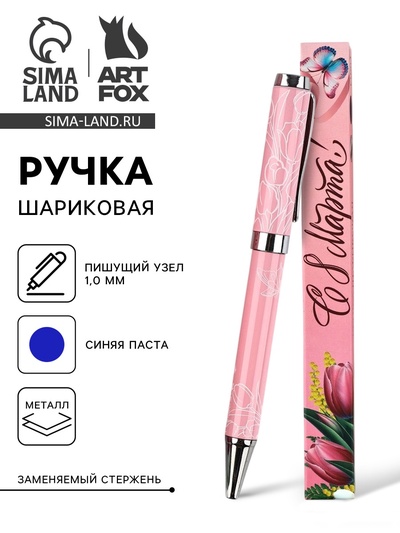 Ручка шариковая, синяя паста металлический корпус в коробке, 1.0 мм «С 8 Марта!»
