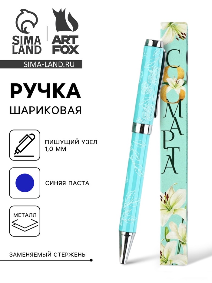 Ручка шариковая, синяя паста металлический корпус в коробке, 1.0 мм «С 8 МАРТА» - Фото 1