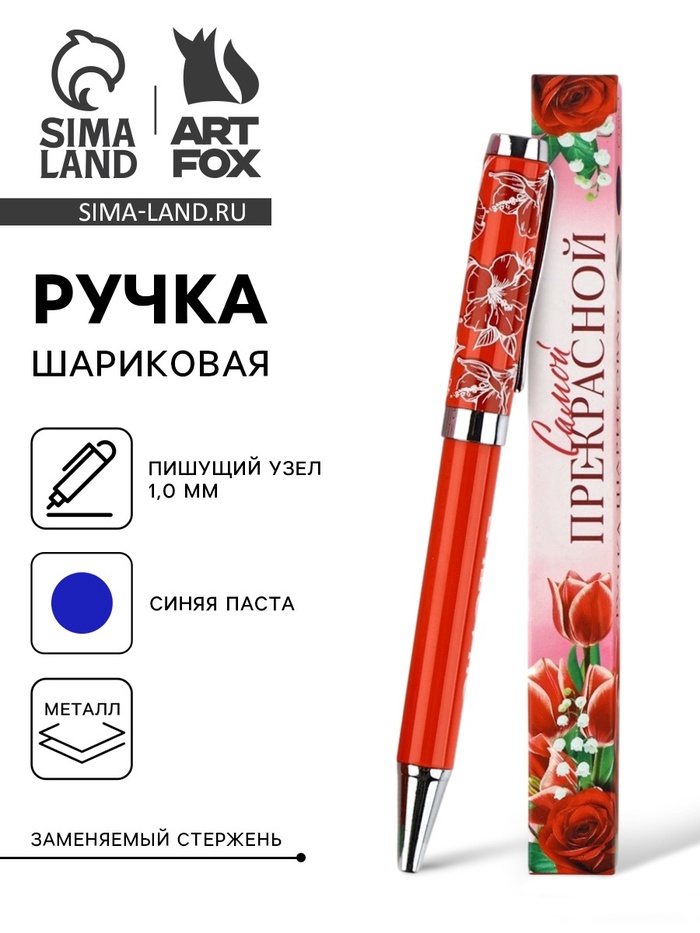 Ручка шариковая, синяя паста металлический корпус в коробке, 1.0 мм «Самой прекрасной» - Фото 1