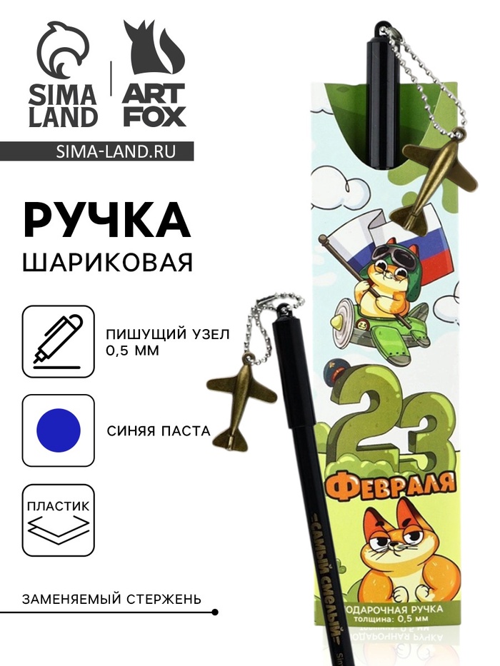 Ручка шариковая пластик, с подвеской самолёт «23 февраля» - Фото 1