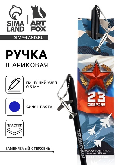 Ручка шариковая пластик с подвеской самолёт «23 февраля. Честь и отвага»