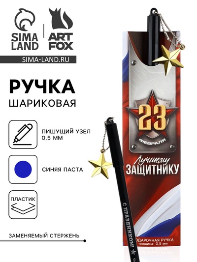 Ручка шариковая пластик с подвеской звезда «23 февраля. Лучшему защитнику»
