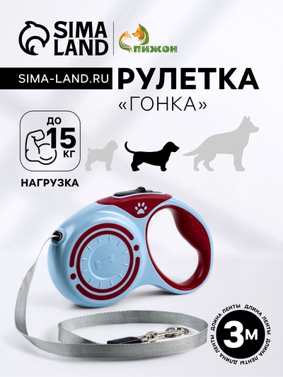 Рулетка "Гонка", 3 м, вес животного до 15 кг, голубая/розовая