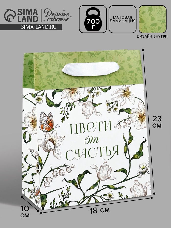 Пакет ламинированный двухсторонний «Цвети от счастья», MS 18×23×10 см - Фото 1