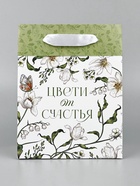 Пакет ламинированный двухсторонний «Цвети от счастья», MS 18 × 23 × 10 см - фото 808692584
