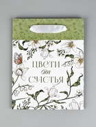 Пакет ламинированный двухсторонний «Цвети от счастья», MS 18 × 23 × 10 см - фото 809028957