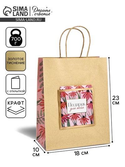 Пакет крафтовый с открыткой «Подарок», MS 18×10×23 см