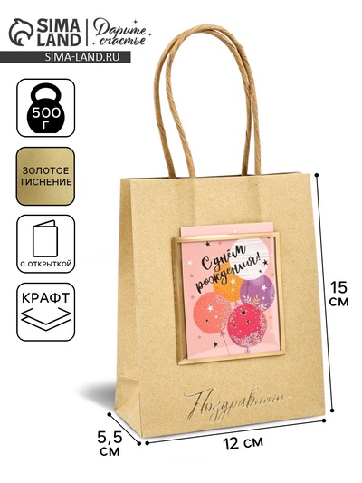 Пакет крафтовый с открыткой «С Днём рождения», S 12×5.5×15 см