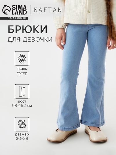 Брюки для девочки KAFTAN, голубые, размер 32 (110-116 см)