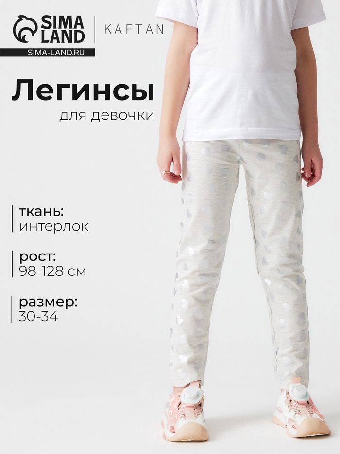 Легинсы для девочки KAFTAN «Сердце», размер 32 (110-116 см), серые - Фото 1